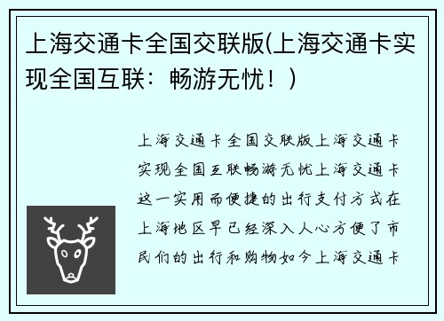 上海交通卡全国交联版(上海交通卡实现全国互联：畅游无忧！)