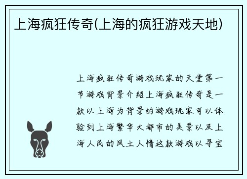 上海疯狂传奇(上海的疯狂游戏天地)