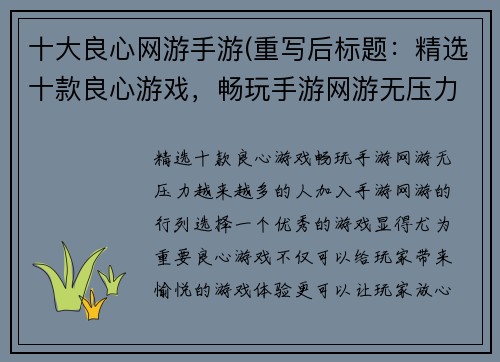 十大良心网游手游(重写后标题：精选十款良心游戏，畅玩手游网游无压力)