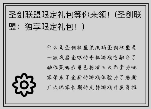 圣剑联盟限定礼包等你来领！(圣剑联盟：独享限定礼包！)