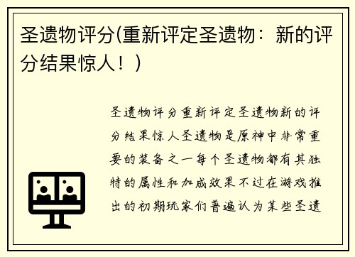 圣遗物评分(重新评定圣遗物：新的评分结果惊人！)