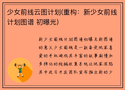 少女前线云图计划(重构：新少女前线计划图谱 初曝光)
