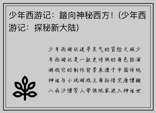 少年西游记：踏向神秘西方！(少年西游记：探秘新大陆)