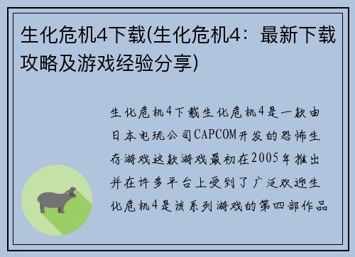 生化危机4下载(生化危机4：最新下载攻略及游戏经验分享)