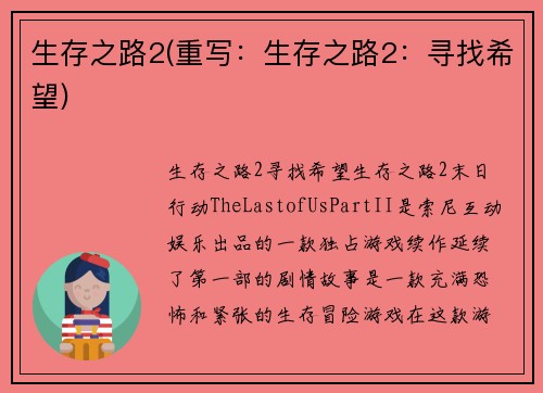 生存之路2(重写：生存之路2：寻找希望)