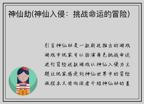神仙劫(神仙入侵：挑战命运的冒险)