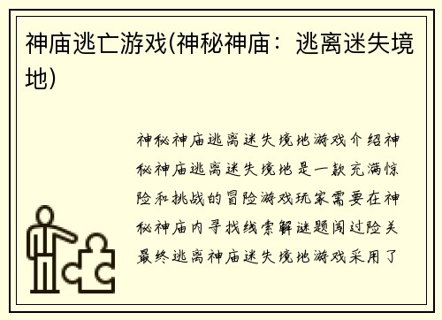神庙逃亡游戏(神秘神庙：逃离迷失境地)