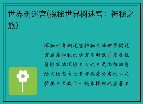 世界树迷宫(探秘世界树迷宫：神秘之旅)