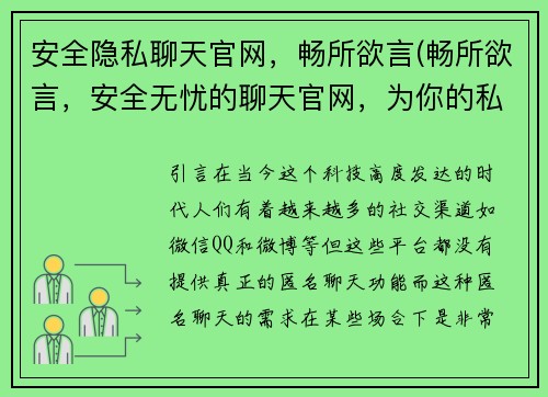 安全隐私聊天官网，畅所欲言(畅所欲言，安全无忧的聊天官网，为你的私密交流保驾护航)