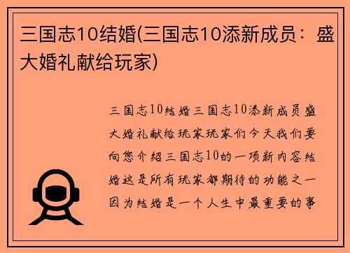 三国志10结婚(三国志10添新成员：盛大婚礼献给玩家)