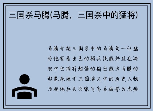 三国杀马腾(马腾，三国杀中的猛将)