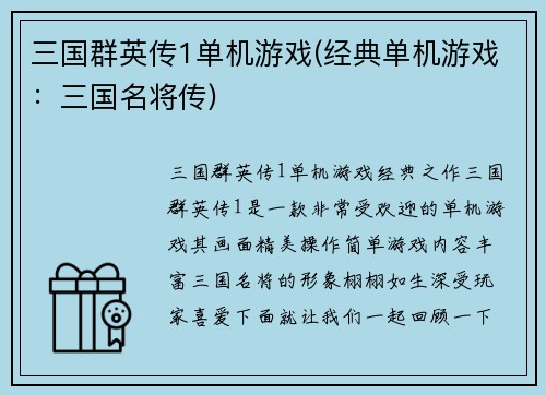 三国群英传1单机游戏(经典单机游戏：三国名将传)