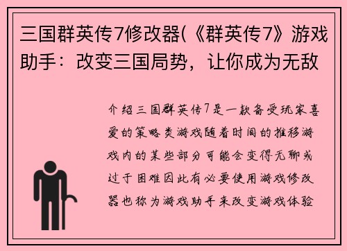 三国群英传7修改器(《群英传7》游戏助手：改变三国局势，让你成为无敌主宰！)