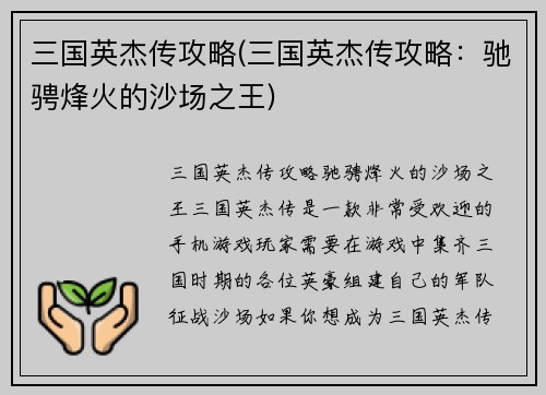 三国英杰传攻略(三国英杰传攻略：驰骋烽火的沙场之王)