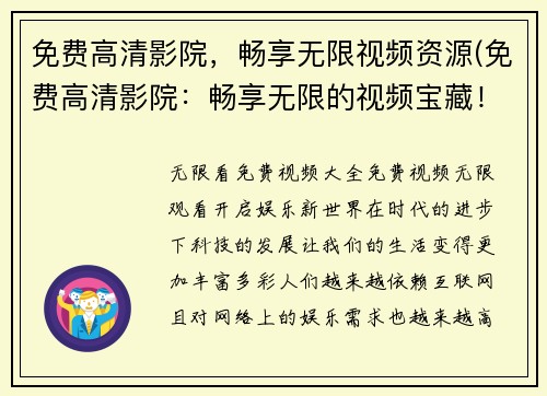 免费高清影院，畅享无限视频资源(免费高清影院：畅享无限的视频宝藏！)