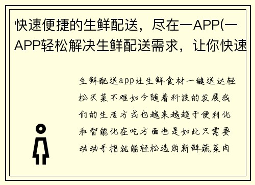 快速便捷的生鲜配送，尽在一APP(一APP轻松解决生鲜配送需求，让你快速享受新鲜美味！)
