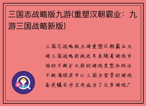 三国志战略版九游(重塑汉朝霸业：九游三国战略新版)