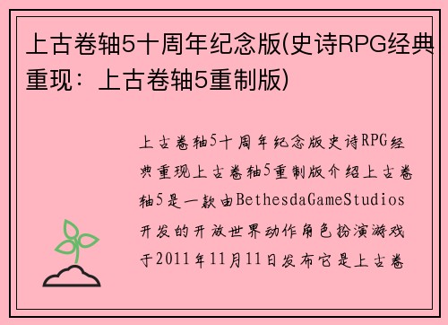 上古卷轴5十周年纪念版(史诗RPG经典重现：上古卷轴5重制版)