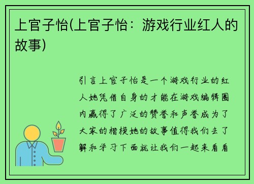 上官子怡(上官子怡：游戏行业红人的故事)