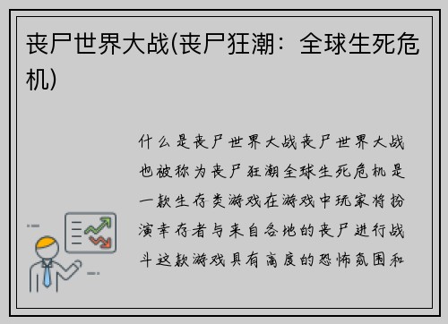 丧尸世界大战(丧尸狂潮：全球生死危机)