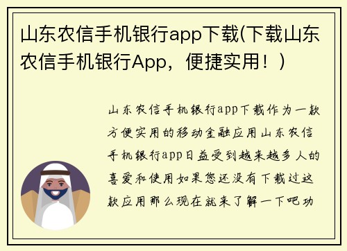 山东农信手机银行app下载(下载山东农信手机银行App，便捷实用！)