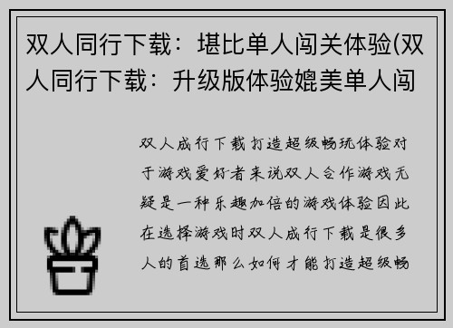双人同行下载：堪比单人闯关体验(双人同行下载：升级版体验媲美单人闯关)
