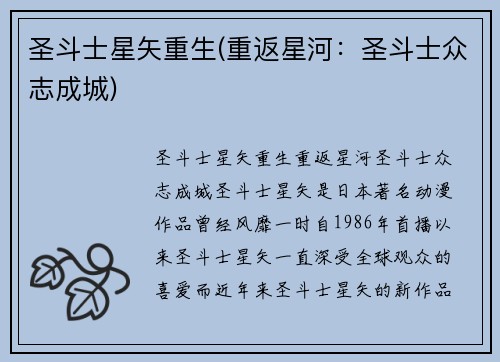 圣斗士星矢重生(重返星河：圣斗士众志成城)