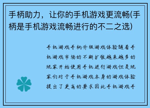 手柄助力，让你的手机游戏更流畅(手柄是手机游戏流畅进行的不二之选)