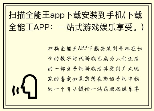 扫描全能王app下载安装到手机(下载全能王APP：一站式游戏娱乐享受。)