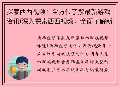 探索西西视频：全方位了解最新游戏资讯(深入探索西西视频：全面了解新游戏动态)