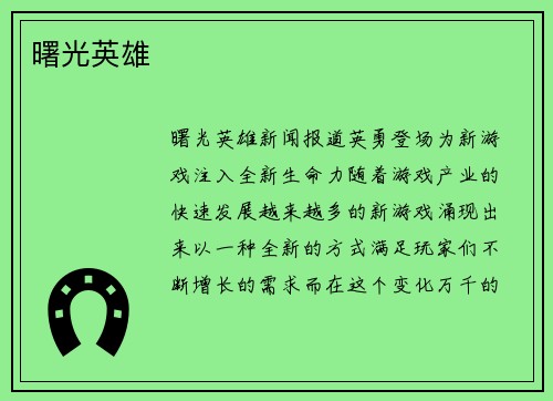 曙光英雄