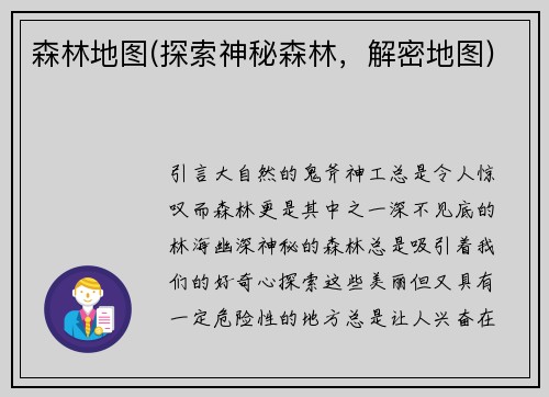 森林地图(探索神秘森林，解密地图)