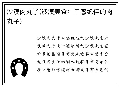 沙漠肉丸子(沙漠美食：口感绝佳的肉丸子)