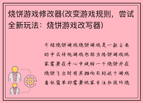 烧饼游戏修改器(改变游戏规则，尝试全新玩法：烧饼游戏改写器)