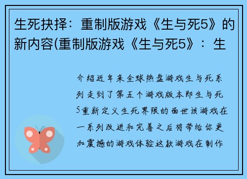 生死抉择：重制版游戏《生与死5》的新内容(重制版游戏《生与死5》：生死抉择续写)